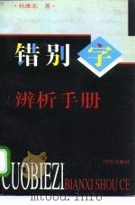 错别字辨析手册（1996 PDF版）