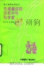 名闻遐迩的百名中华科学家（1994 PDF版）