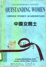 中国女院士（1995 PDF版）
