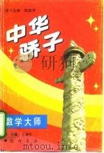 中华骄子  数学大师（1995 PDF版）