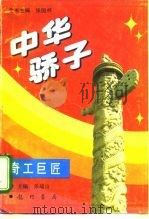 中华骄子  奇工巨匠（1995 PDF版）