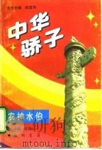 中华骄子  农神水伯   1995  PDF电子版封面  7801110269  张国祚，张瑞山主编 