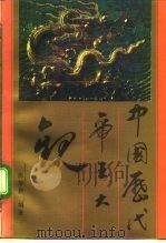 中国历代帝王大观（1990 PDF版）