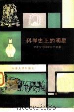 科学史上的明星  中国古代科学家的故事（1983 PDF版）