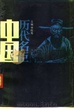 中国历代名臣  下（1987 PDF版）