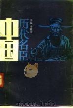 中国历代名臣（下）   1987年  PDF电子版封面    李桂海 