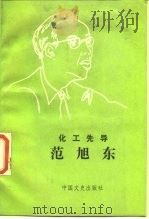 化工先导范旭东（1987 PDF版）