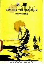 足迹  杨振宁、李政道、丁肇中、李远哲成功之路   1989  PDF电子版封面  7561900589  《神州学人》杂志社编 