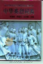 中华英烈词典  1840-1990（1991 PDF版）