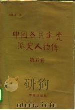 中国各民主党派史人物传  第5卷（1994 PDF版）