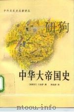 中华大帝国史（1998 PDF版）