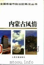 内蒙古风情   1987  PDF电子版封面  7800020150  乌恩，袁志发主编 