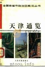 天津通览（1988 PDF版）