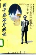 蒋子龙海外游记（1996 PDF版）
