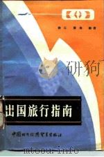 出国旅行指南   1987  PDF电子版封面  17222·13  薛江，旗梅编著 