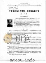 中国蓝闪石片岩带的一般特征及其分布（ PDF版）