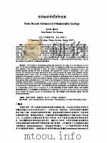 变质地质学的某些进展     PDF电子版封面    董申保，魏春景 