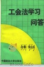 工会法学习问答   1992  PDF电子版封面  756200854X  黄任民主编 