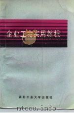 企业工会实用教程   1992  PDF电子版封面  7561204388  马子富主编 