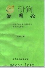 治国论  -邓小平建设有中国特色的社会主义理论   1995  PDF电子版封面  7801053079  张秋俭 