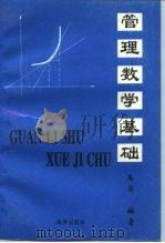 管理数学基础   1993  PDF电子版封面  7502734198  禹实 