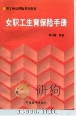 女职工生育保险手册   1999  PDF电子版封面  7501705313  赵巧萍编著 