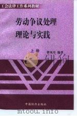 劳动争议处理问题解答及典型案例   1999  PDF电子版封面  7501707006  曹凤月编 