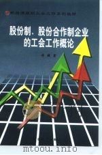 股份制、股份合作制企业工会工作概论（1999 PDF版）