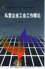 私营企业工会工作概论   1999  PDF电子版封面  7501705879  赵炜编著 