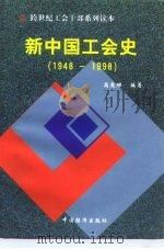 新中国工会史  1948-1998   1999  PDF电子版封面  7501703981  高爱娣著 