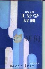 简明工会学辞典   1988  PDF电子版封面  7205005736  《简明工会学辞典》编辑委员会编 