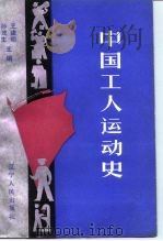 中国工人运动史（1987 PDF版）