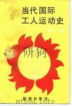 当代国际工人运动史   1989  PDF电子版封面  7800613348  熊子云 