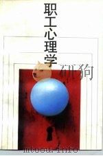 职工心理学   1989  PDF电子版封面  7214003465  林云高，苏敏，王朝禄 