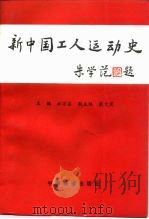 新中国工人运动史   1991  PDF电子版封面  7113017722  杜万启 