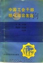 中国工会干部培训综合教程（1990 PDF版）