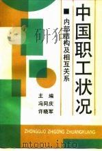 中国职工状况  内部结构及相互关系（1993 PDF版）
