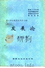 邓小平以现代化为中心的  发展论   1995  PDF电子版封面  7801053060  张秋俭 