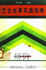 工会改革实践指南   1989  PDF电子版封面  7800252647  李培荣 