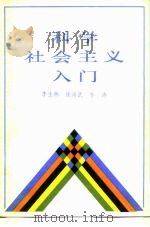科学社会主义入门   1985  PDF电子版封面  3009·248  李生林，徐鸿武编 