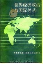 世界经济政治与国际关系（1987 PDF版）