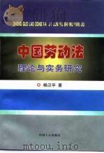 中国劳动法理论与实务研究（1997 PDF版）