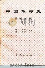 中国革命史简明教程  1840-1989（1991 PDF版）
