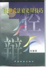 控辩式法庭论辩技巧   1997  PDF电子版封面  7800864251  孙德强著 