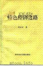 特色经济之路   1995  PDF电子版封面  7502326170  刘玉方 
