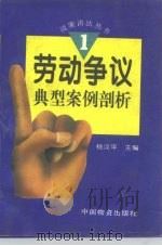 劳动争议典型案例剖析   1996  PDF电子版封面  7504711675  杨汉平主编 