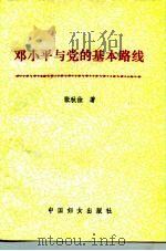邓小平与党的基本路线   1993  PDF电子版封面  780016912X  张秋俭著 