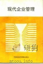 现代企业管理   1992  PDF电子版封面  7805632391  常恺，英津孚，崔生祥等 