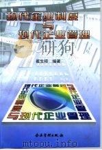 现代企业制度与现代企业管理（1997 PDF版）