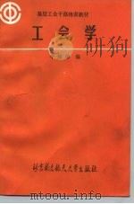 工会学   1990  PDF电子版封面  7810122193  李培荣编 